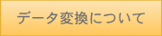 �f�[�^�ϊ��ɂ���