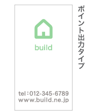 ポイント出力タイプ