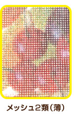 防炎メッシュ2類(薄)