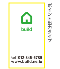 ポイント出力タイプ