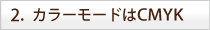 2.�J���[���[�h��CMYK