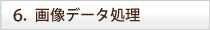 6.�摜�f�[�^�̏���