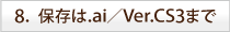 8.�ۑ���.ai��CS3�܂�